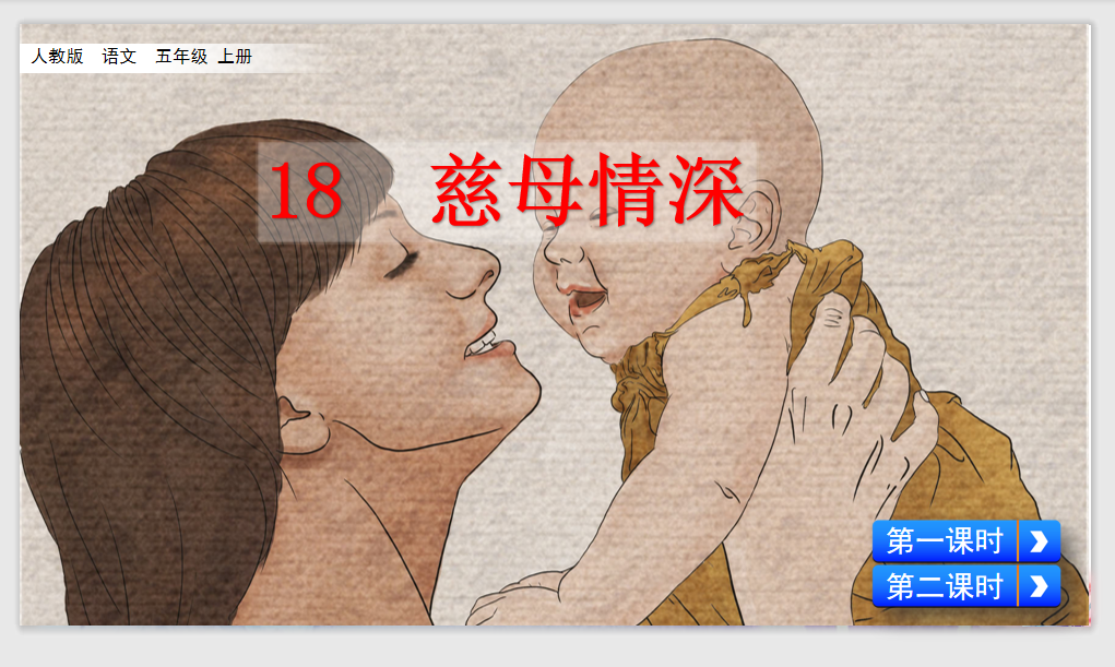 [课件]18 慈母情深