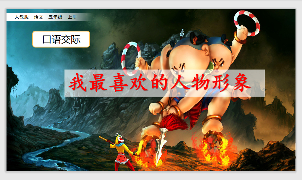 [课件]口语交际：我最喜欢的人物形象