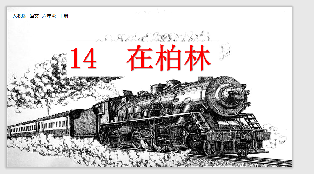 [课件]14 在柏林
