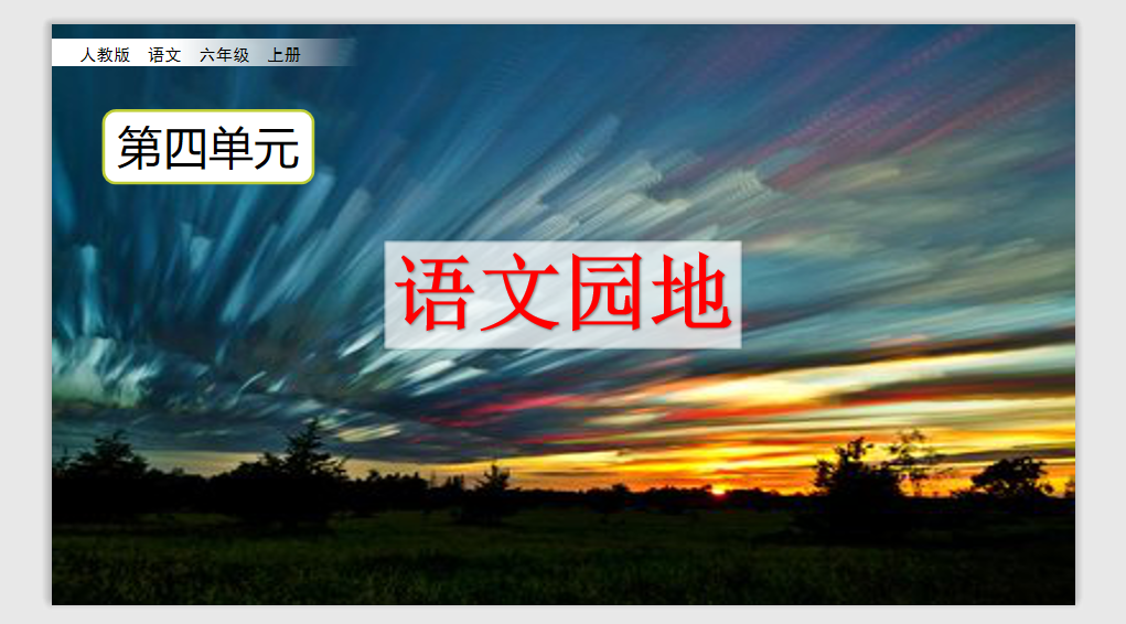 [课件]语文园地