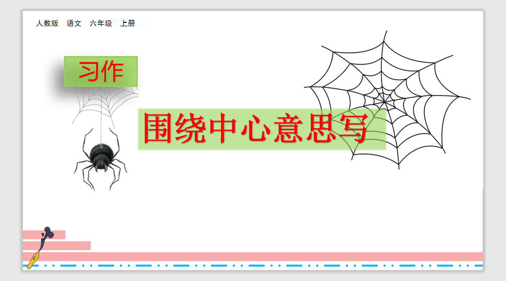 [课件]习作：围绕中心意思写