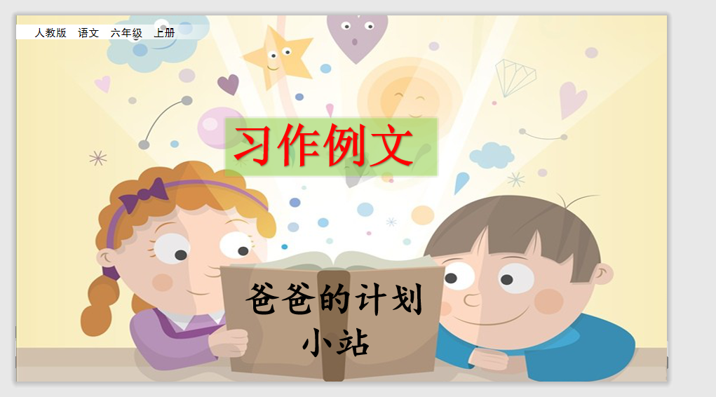 [课件]习作例文