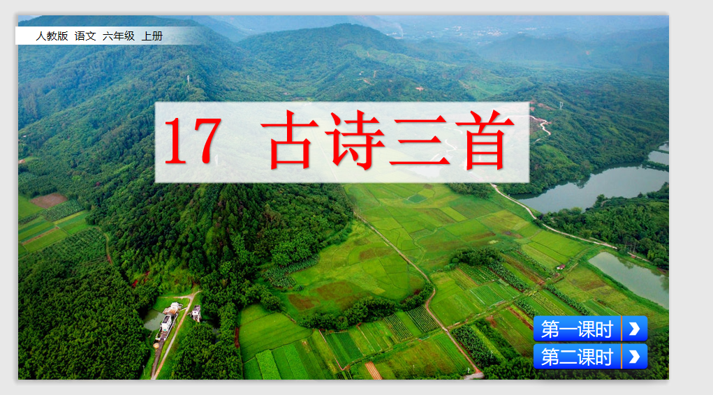 [课件]17 古诗三首