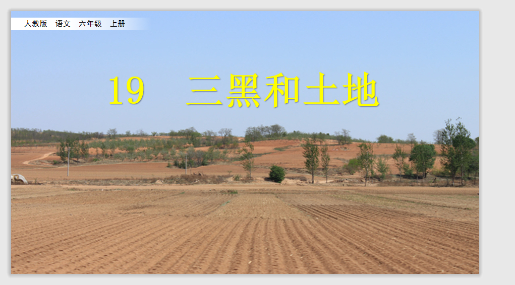 [课件]19 三黑和土地