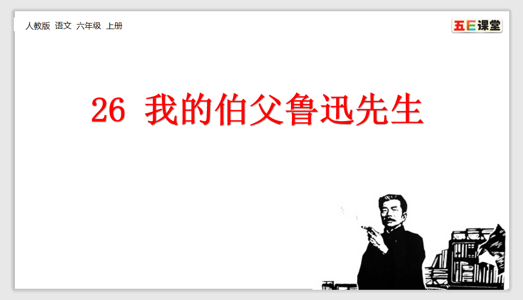 [课件]26 我的伯父鲁迅先生