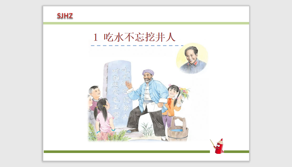 [课件]1.吃水不忘挖井人