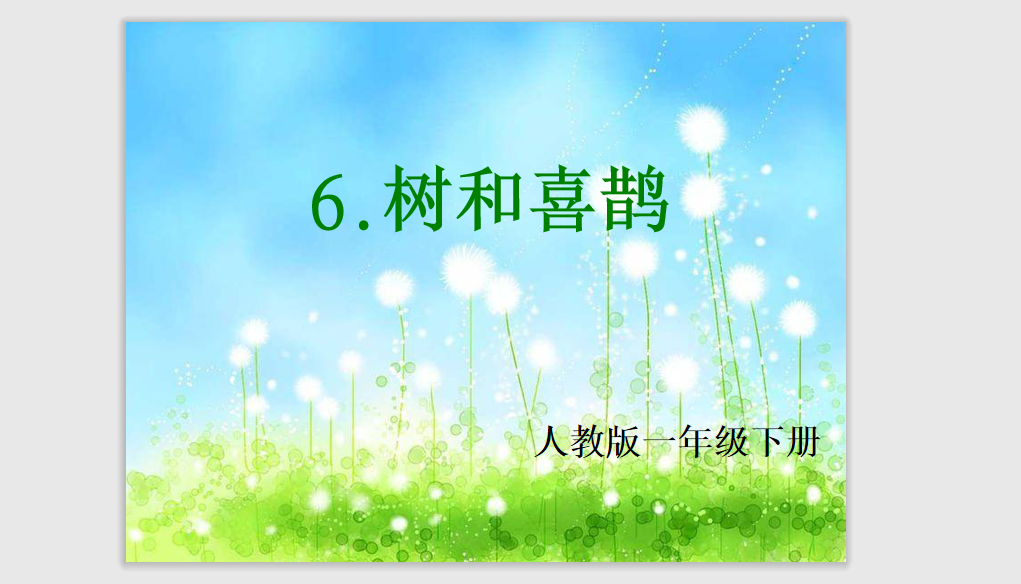 [课件]6.树和喜鹊