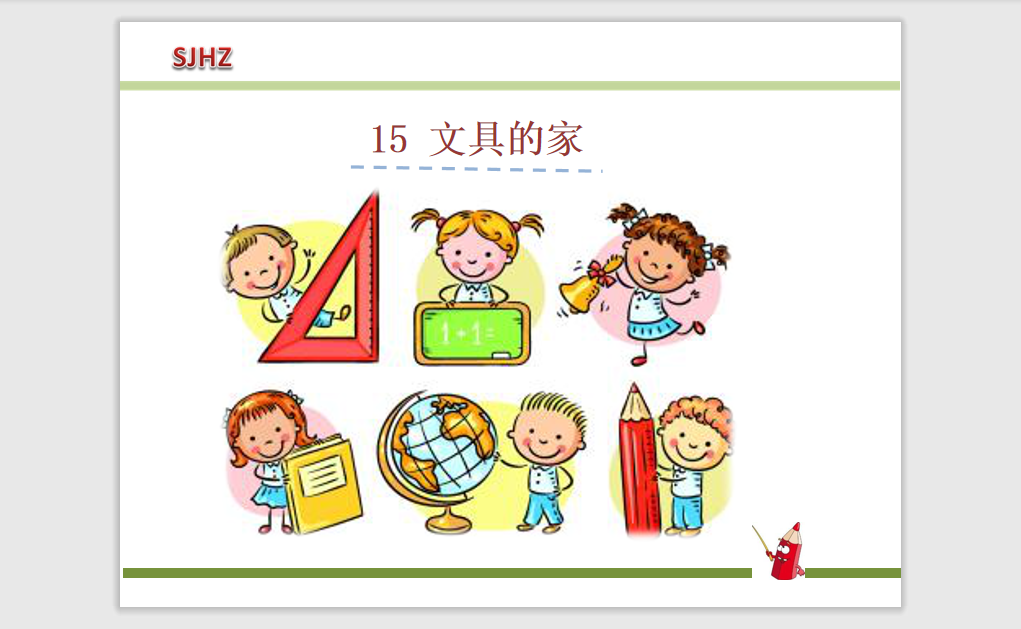[课件]15.文具的家