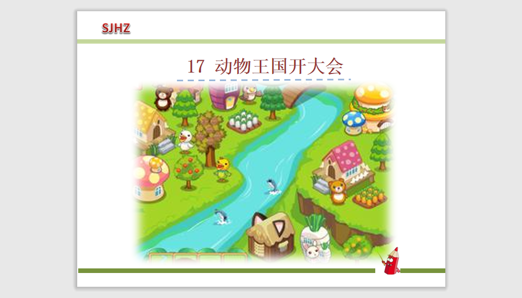 [课件]17.动物王国开大会