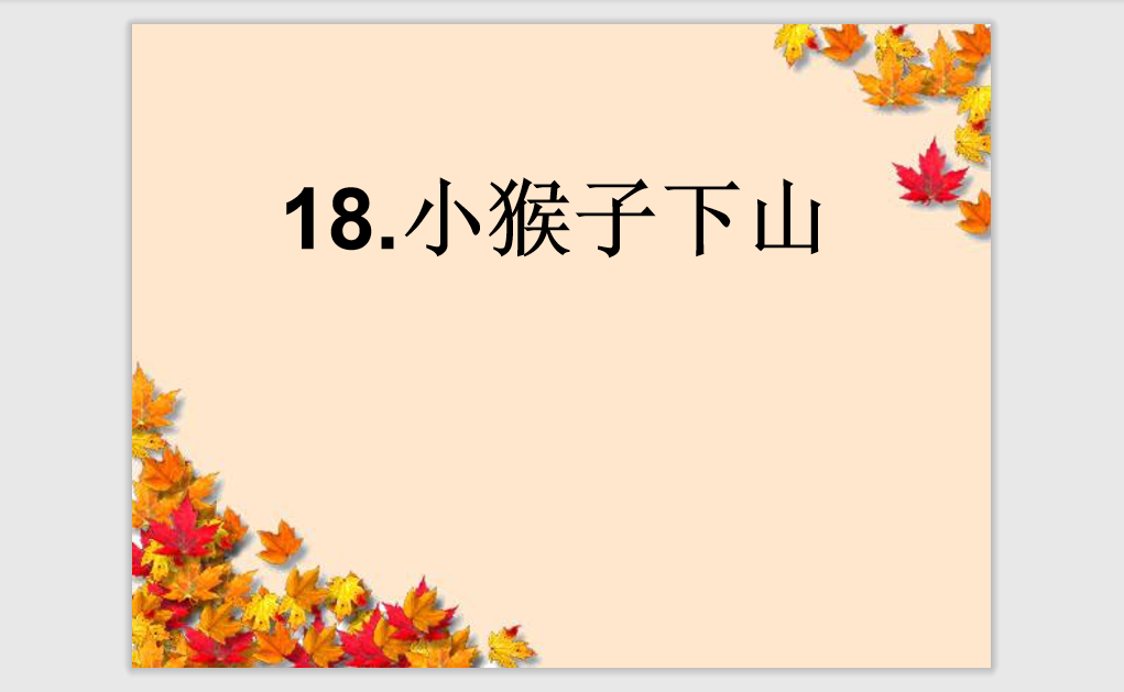 [课件]18.小猴子下山