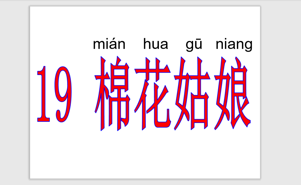 [课件]19.棉花姑娘
