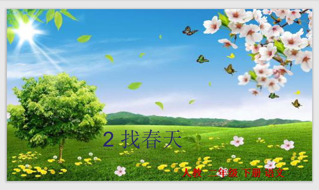 [课件]2.找春天