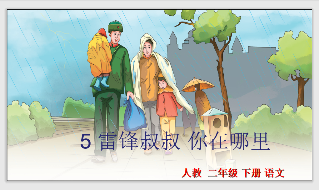 [课件]5.雷锋叔叔 你在哪里