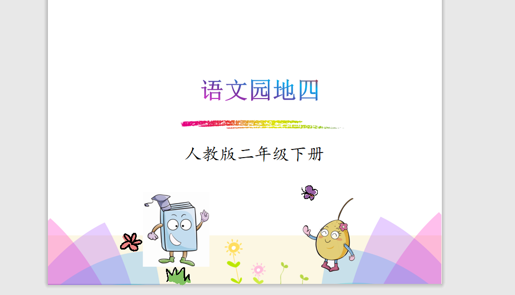 [课件]二下-《语文园地四》