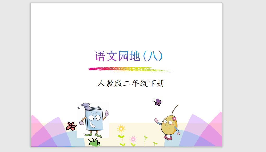 [课件]二下-《语文园地八》
