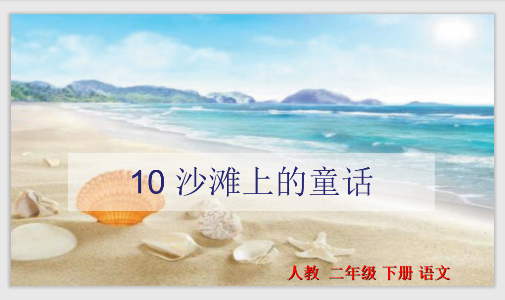 [课件]10 沙滩上的童话