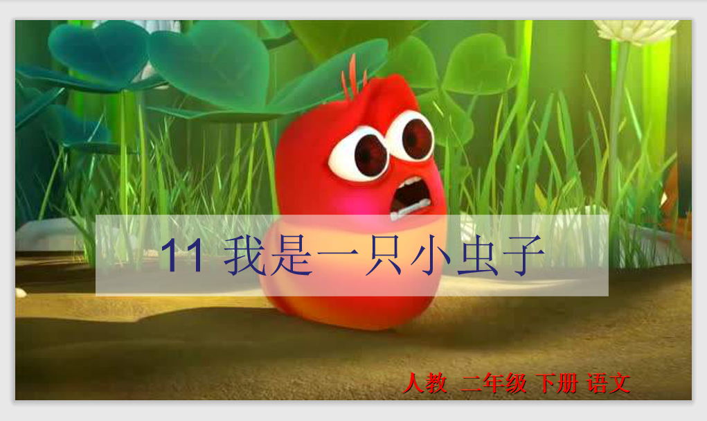 [课件]11 我是一只小虫子