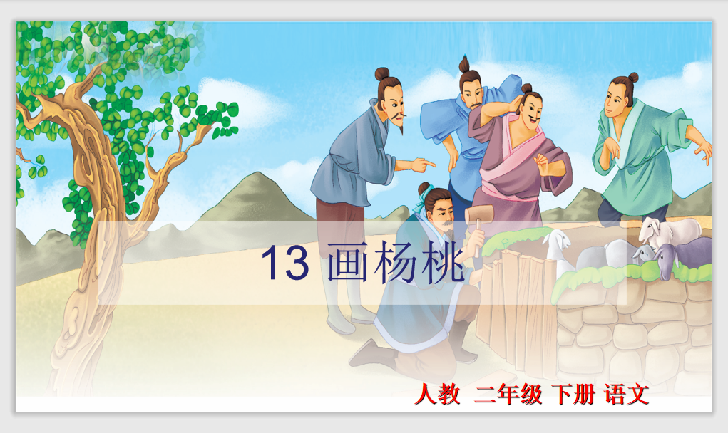 [课件]13.画杨桃