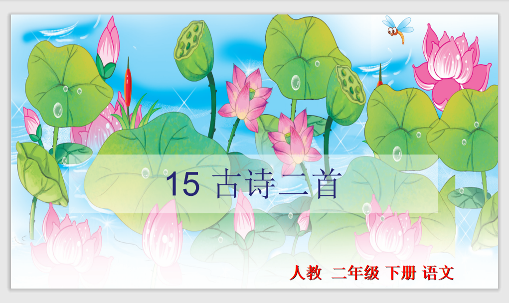 [课件]15.古诗二首