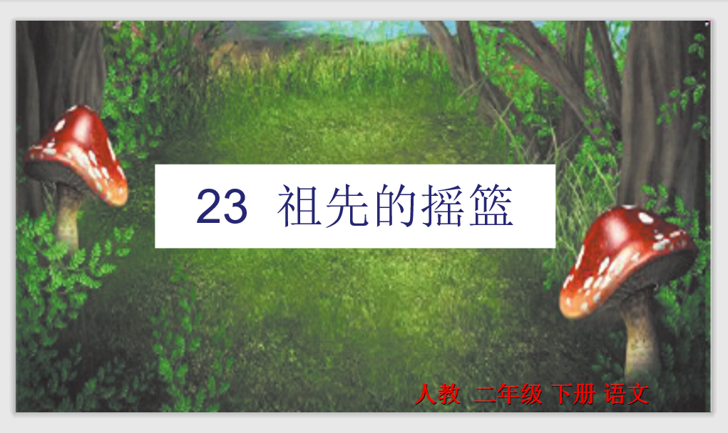 [课件]23  祖先的摇篮