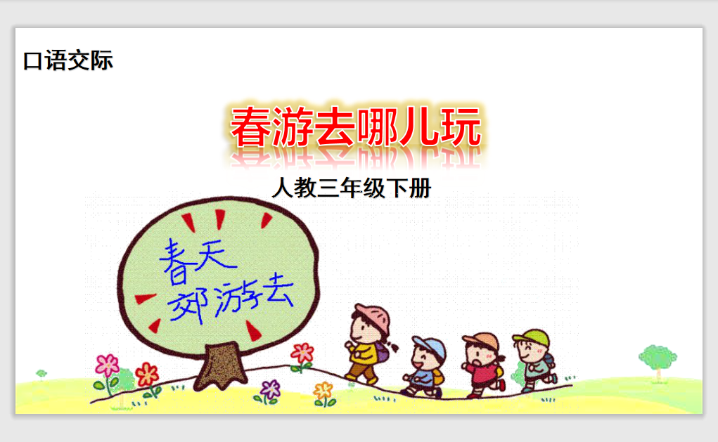 [课件]口语交际 春游去哪儿玩