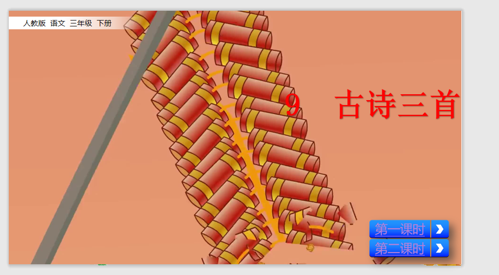 [课件]9 古诗三首