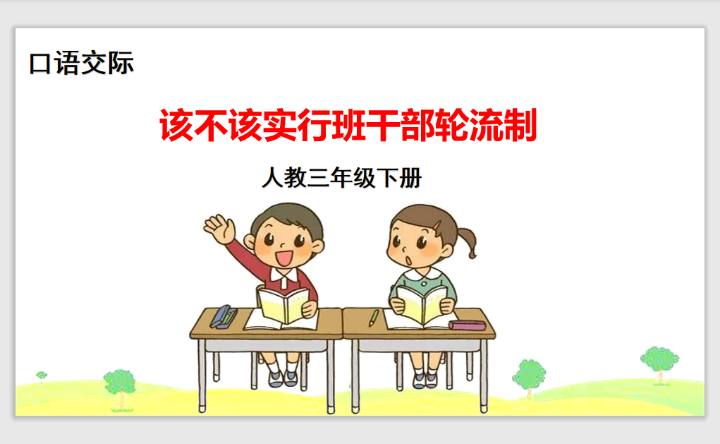 [课件]口语交际 该不该实行班干部轮流制