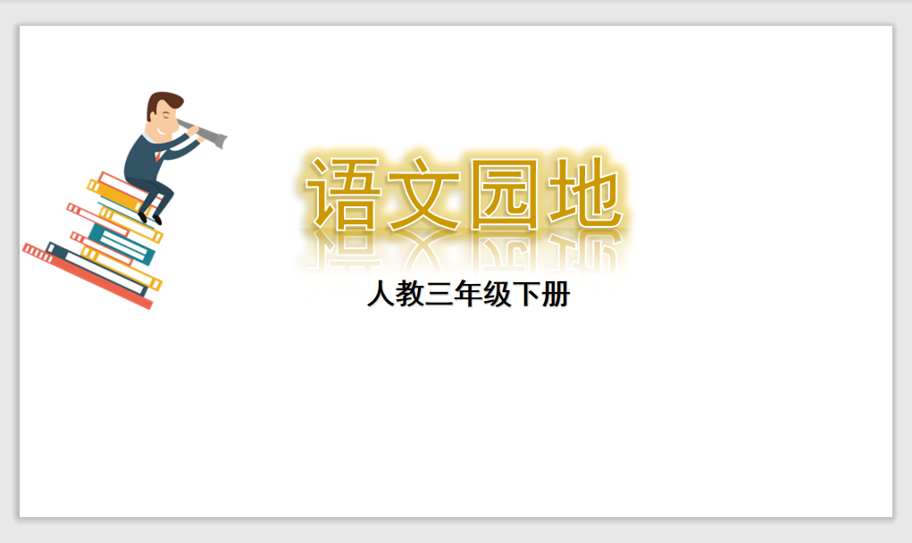 [课件]语文园地二