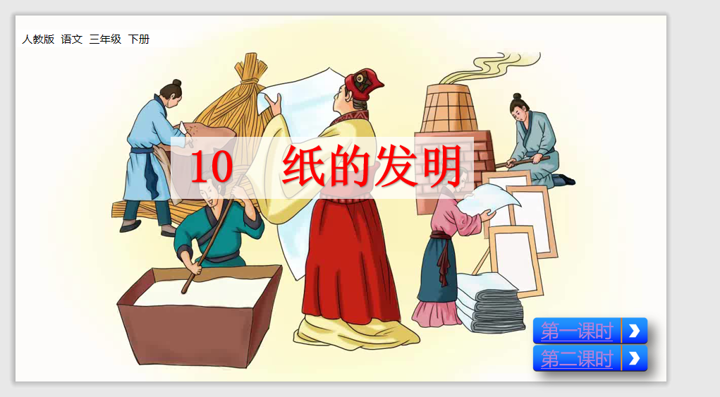 [课件]10 纸的发明