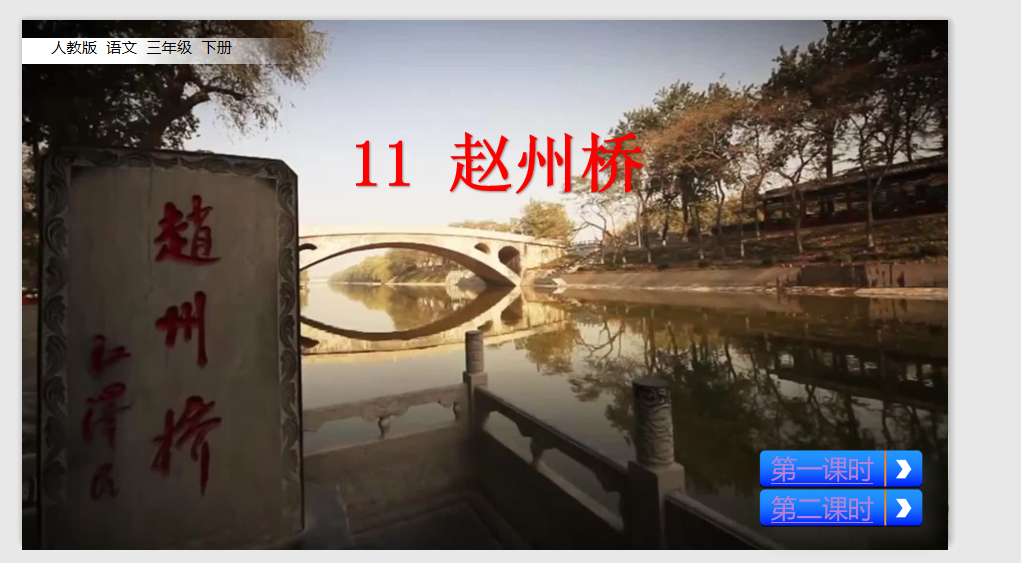 [课件]11 赵州桥