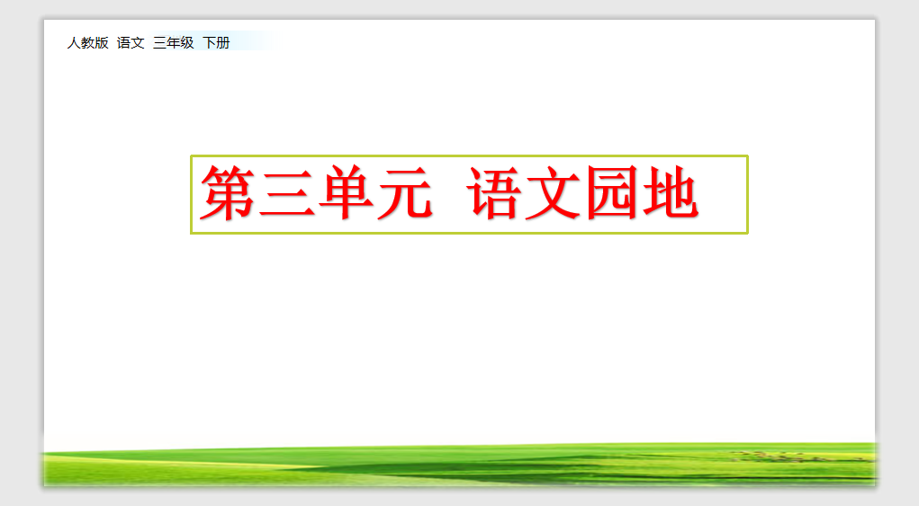 [课件]语文园地三