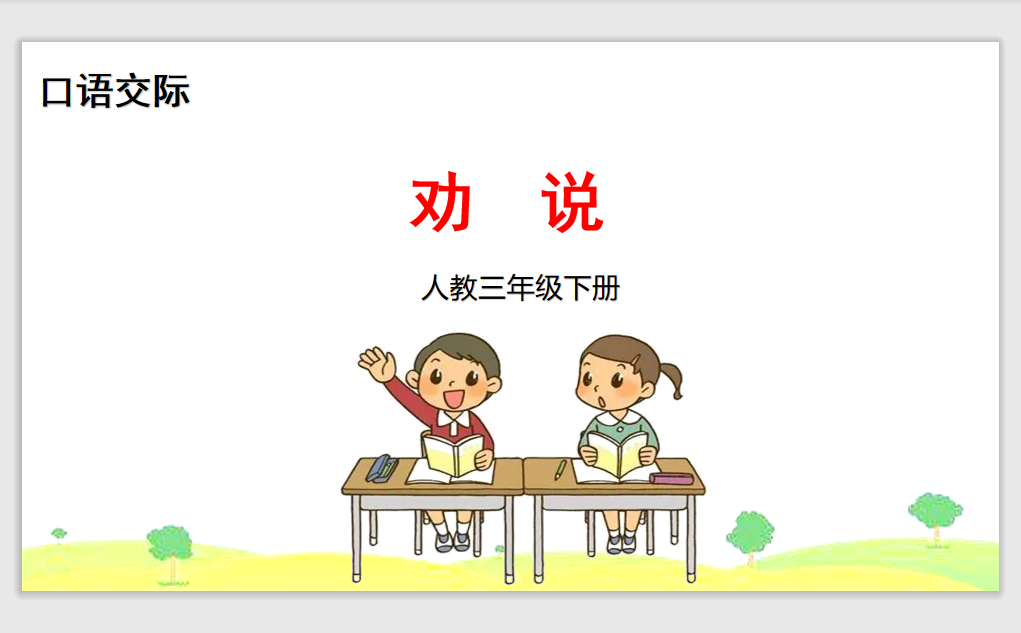 [课件]口语交际 劝说