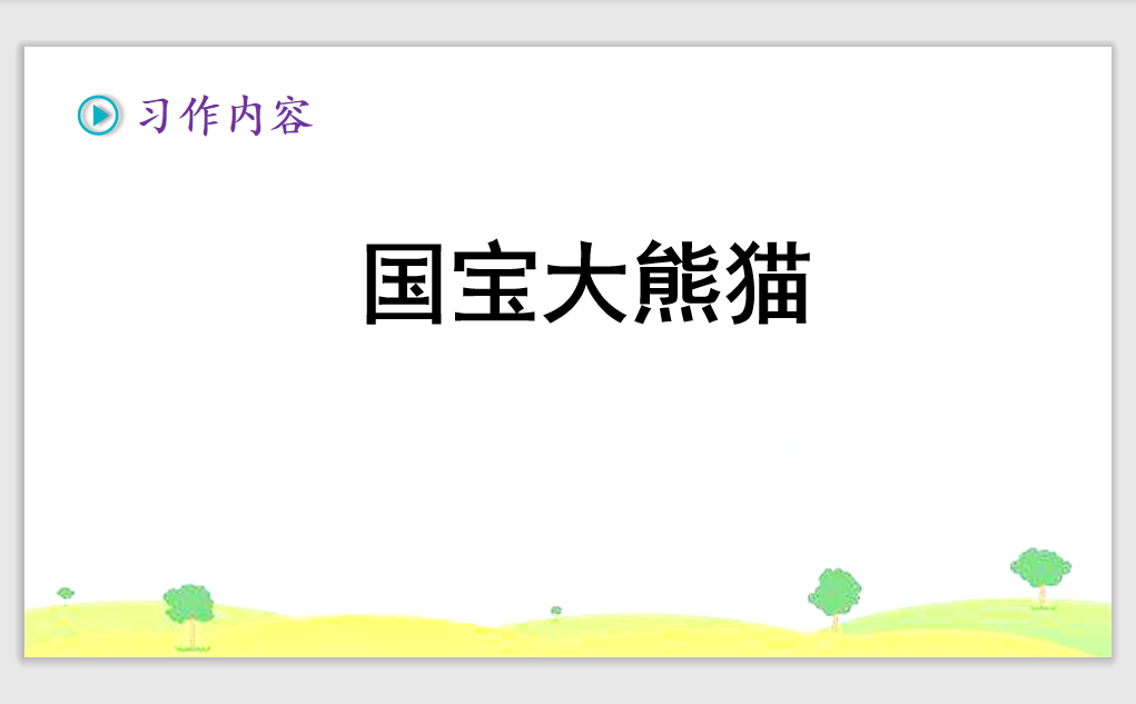 [课件]习作 国宝大熊猫