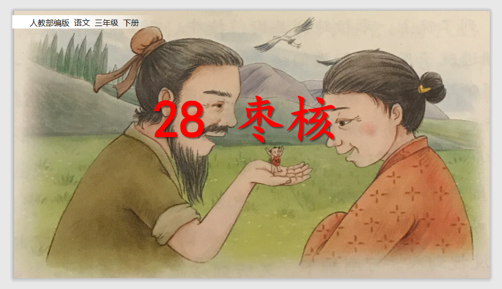 [课件]28 枣核
