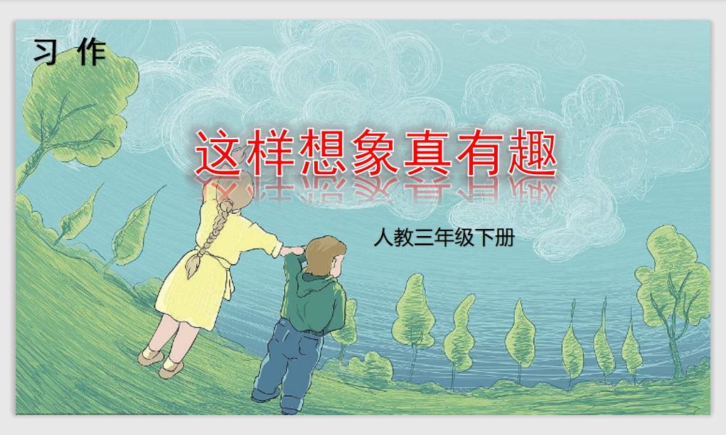 [课件]习作 这样想象真有趣