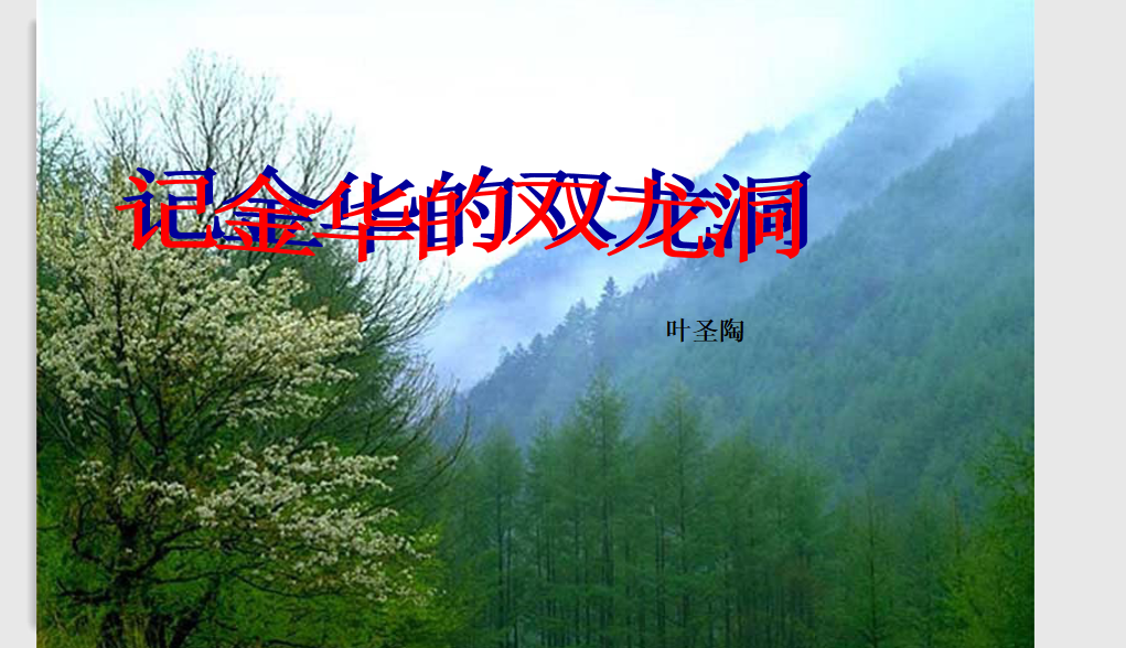 [课件]3 记金华的双龙洞