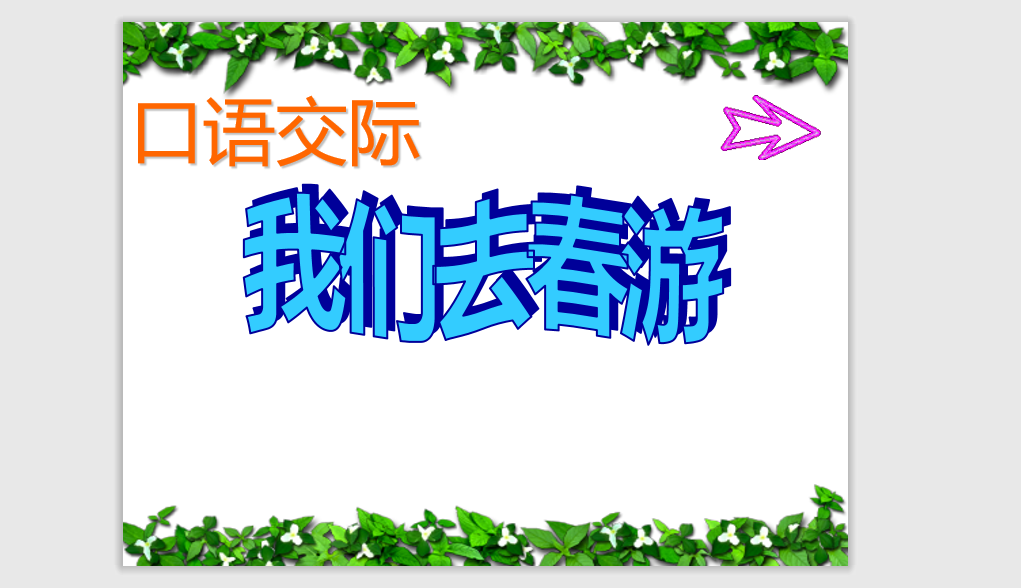 [课件]《口语交际一》