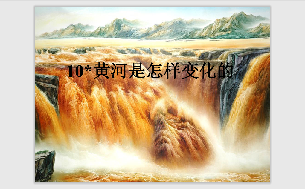 [课件]10 黄河是怎样变化的