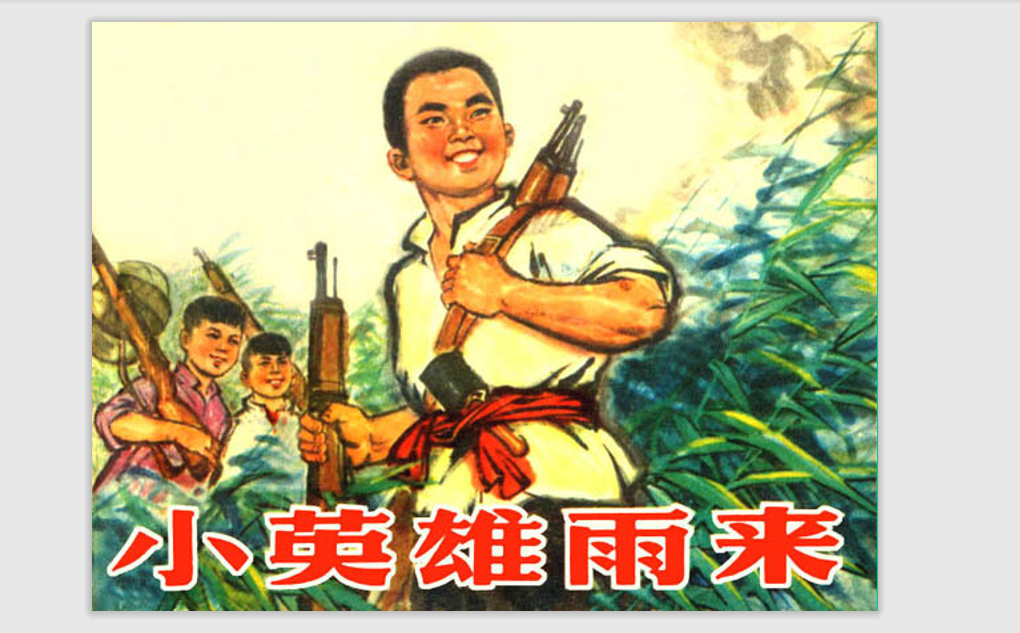 [课件]14小英雄雨来