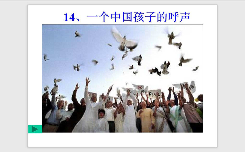 [课件]15一个中国孩子的呼声