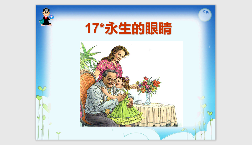 [课件]18 永生的眼睛