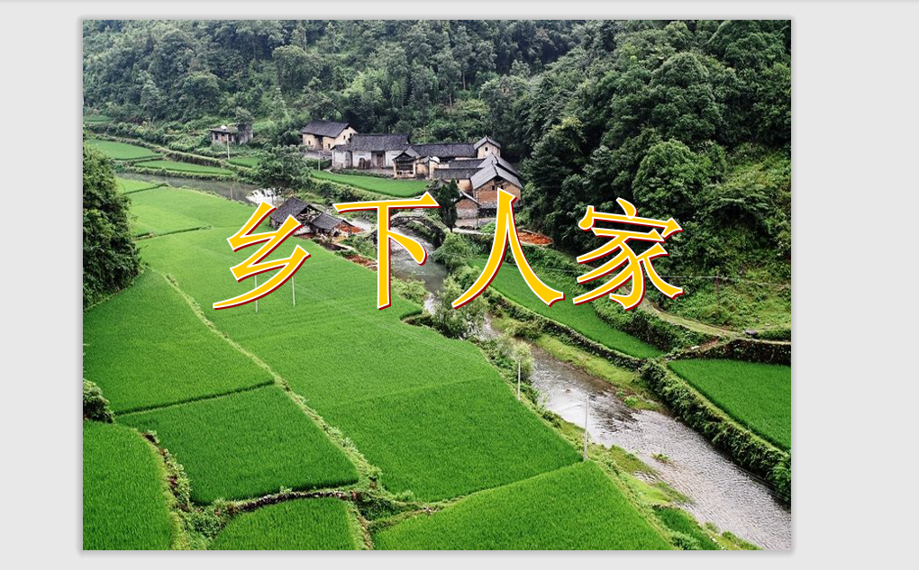 [课件]21 乡下人家