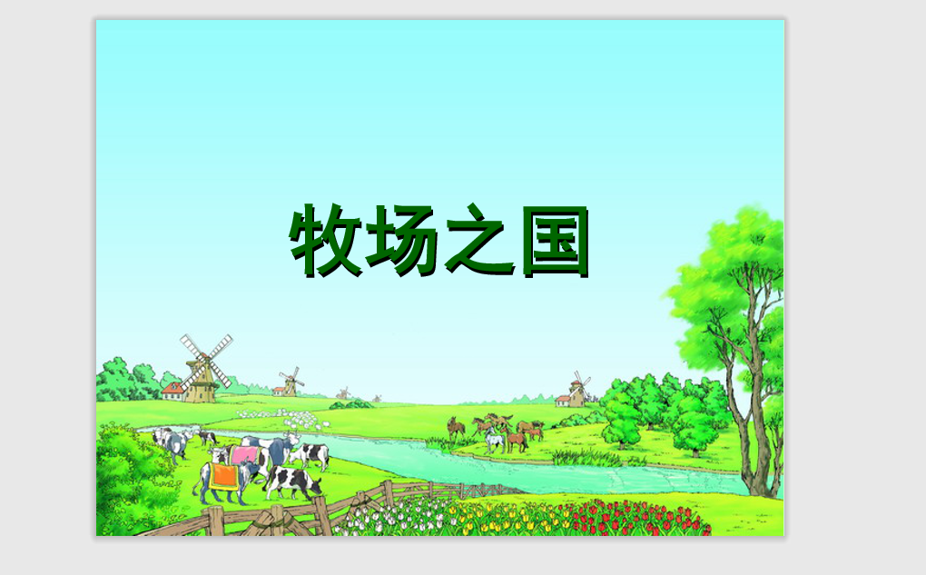 [课件]22 牧场之国