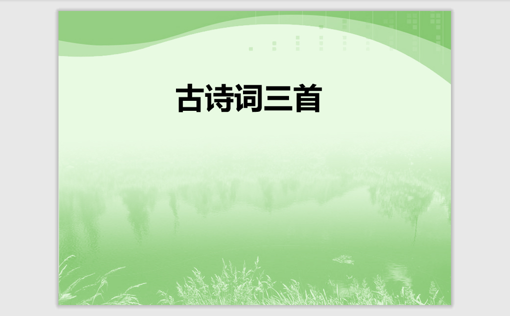 [课件]23 古诗词三首