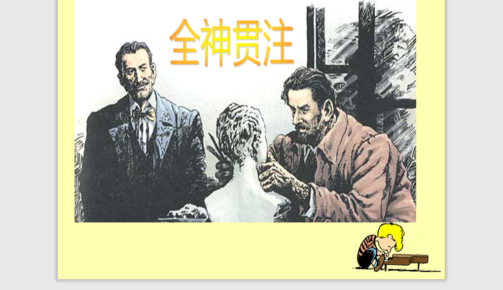 [课件]26 全神贯注