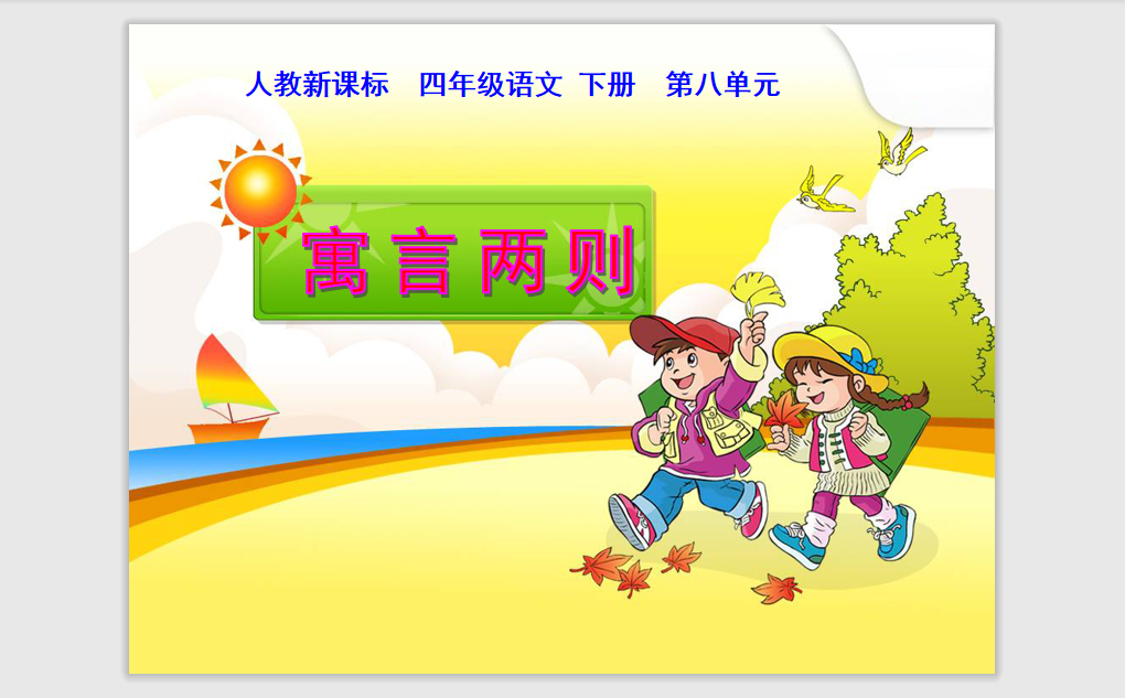 [课件]29 寓言两则