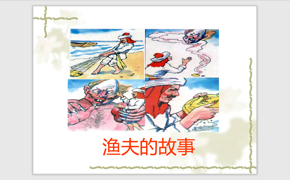 [课件]32 渔夫的故事