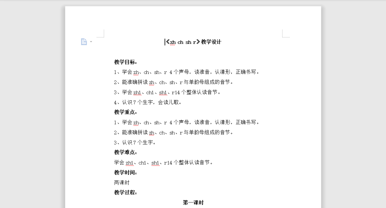 [导学教案]8 zh ch sh r