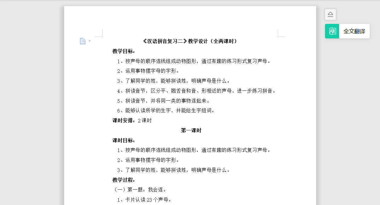 [导学教案]《汉语拼音复习二》