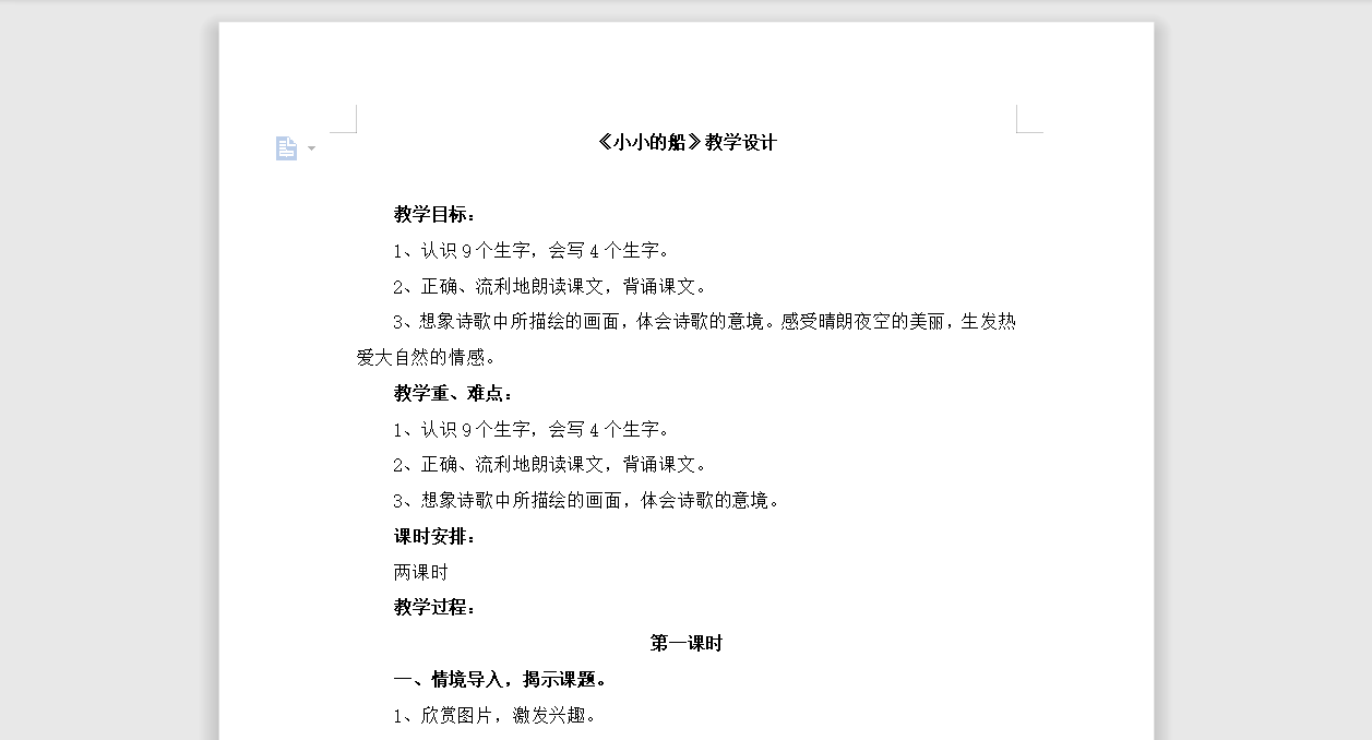 [导学教案]2 小小的船
